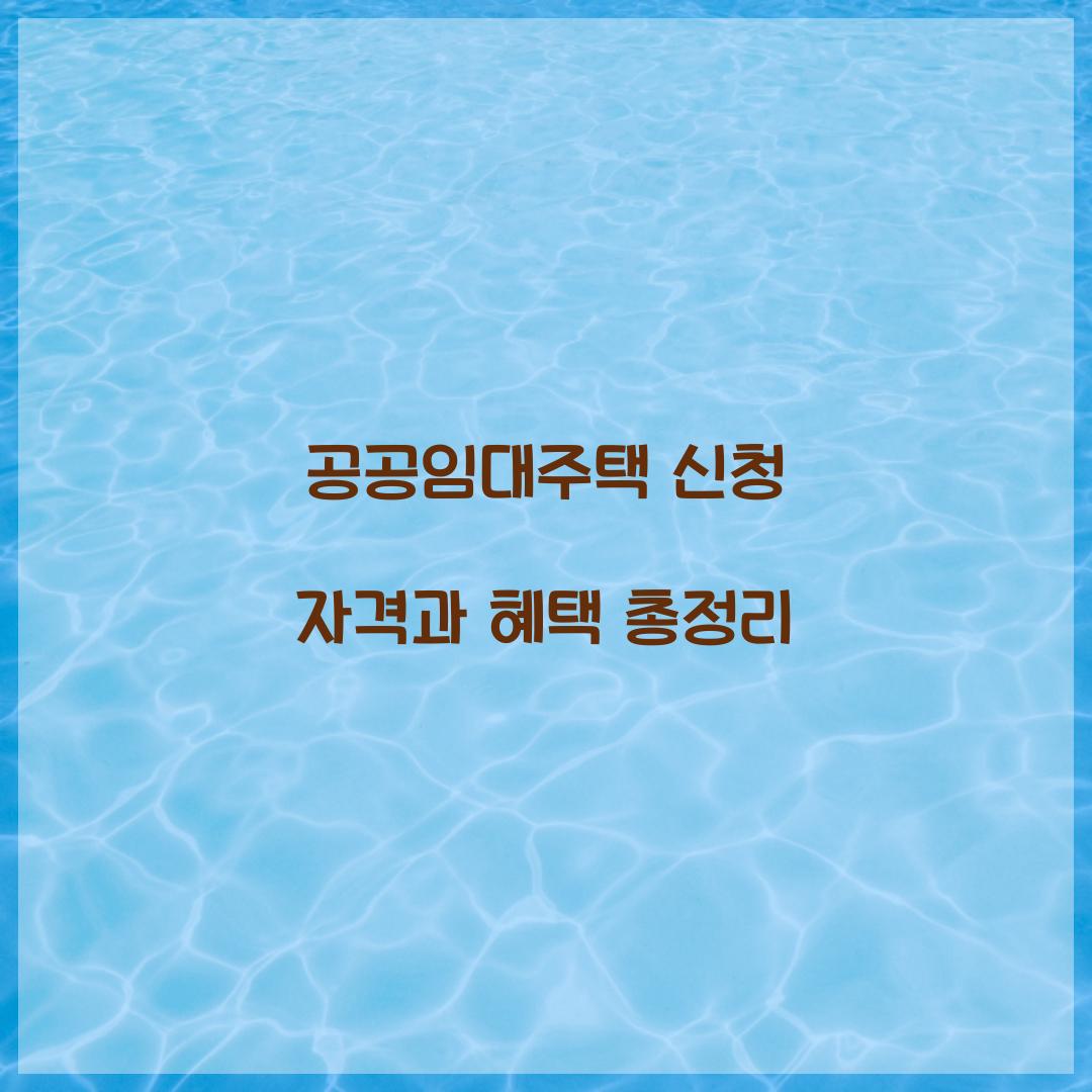 공공임대주택