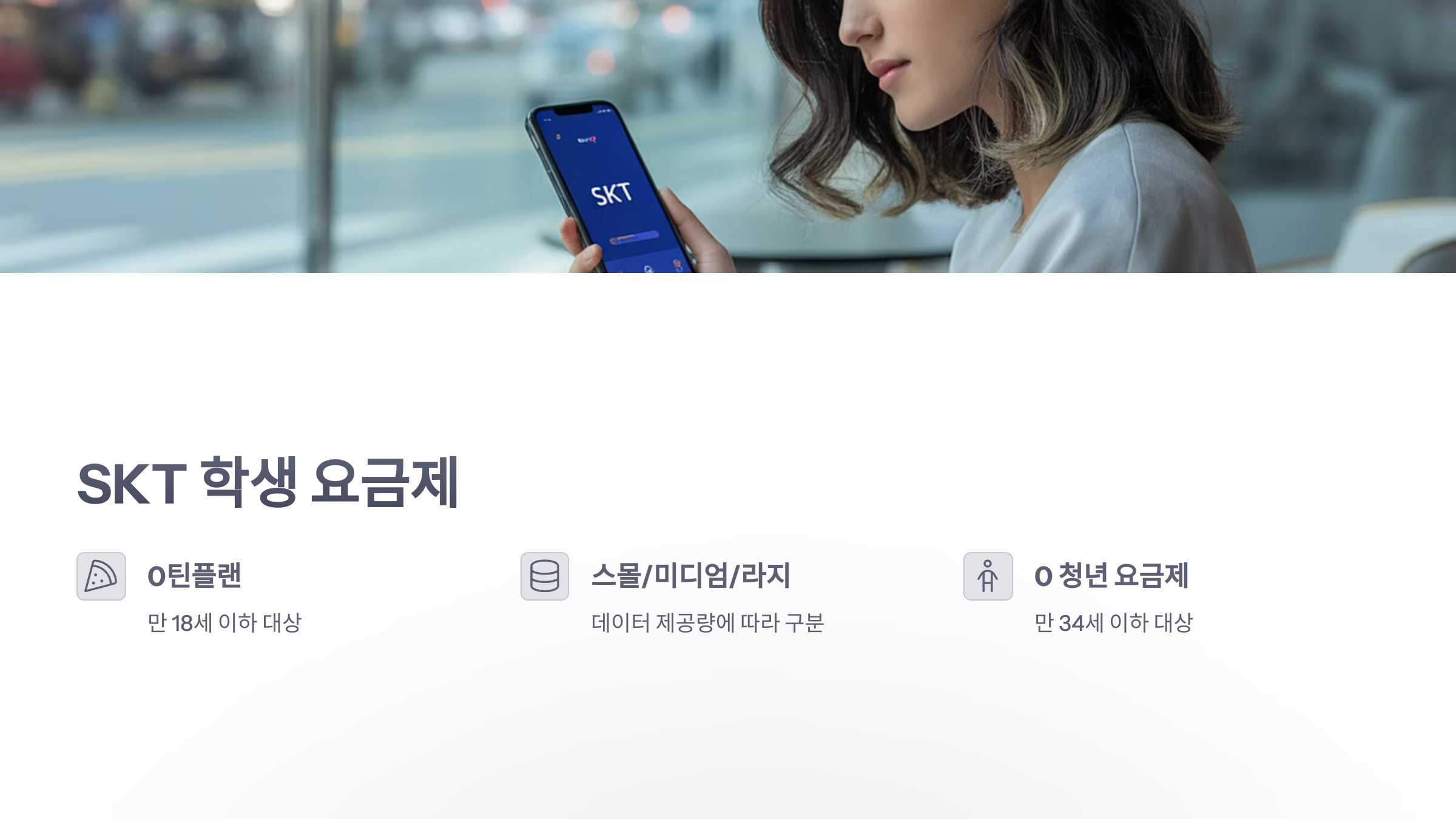 참조-학생-요금제-2