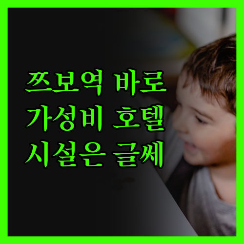 지보 로즈 호텔, 쯔보역 초근접! 가