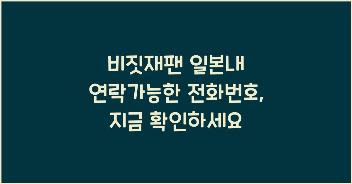 비짓재팬 일본내 연락가능한 전화번호