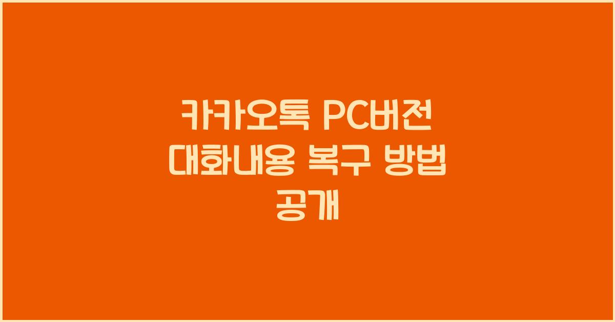 카카오톡 pc버전 대화내용 복구