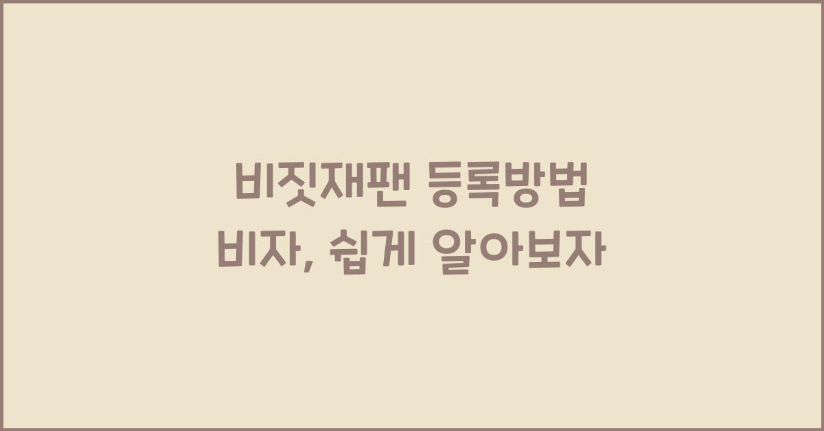 비짓재팬 등록방법 비자