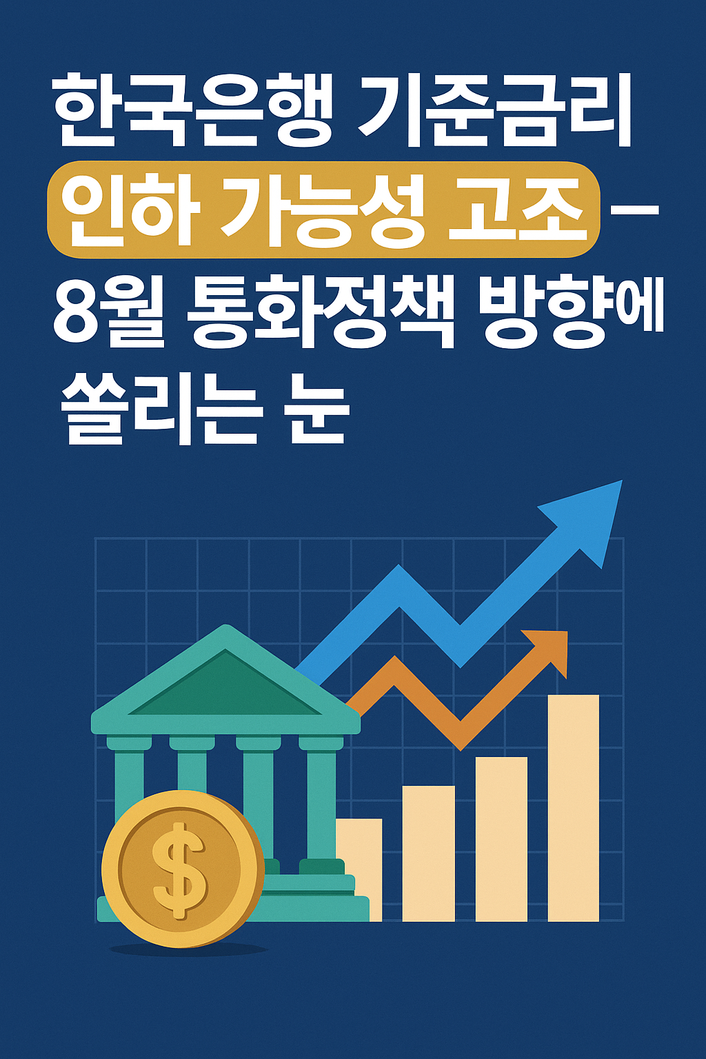 한국은행 기준금리 인하 가능성 고조 – 8월 통화정책 방향에 쏠리는 눈
한국은행 기준금리 인하 가능성 고조 썸네일 이미지