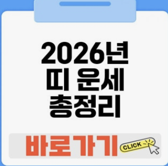 2026년 말띠 운세 알아보기