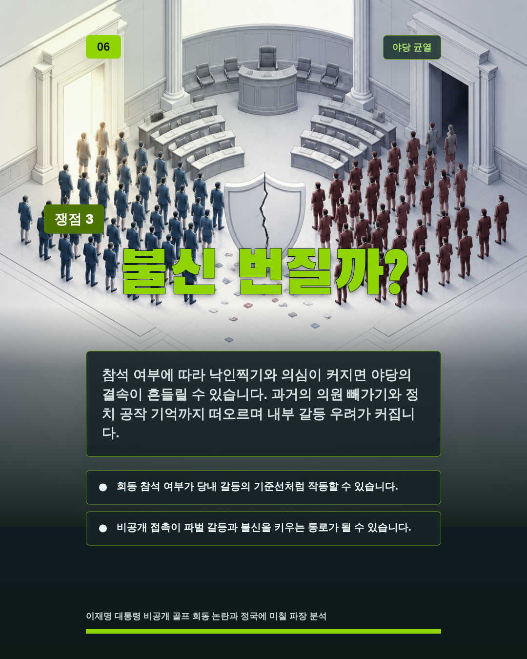 불신 번질까?