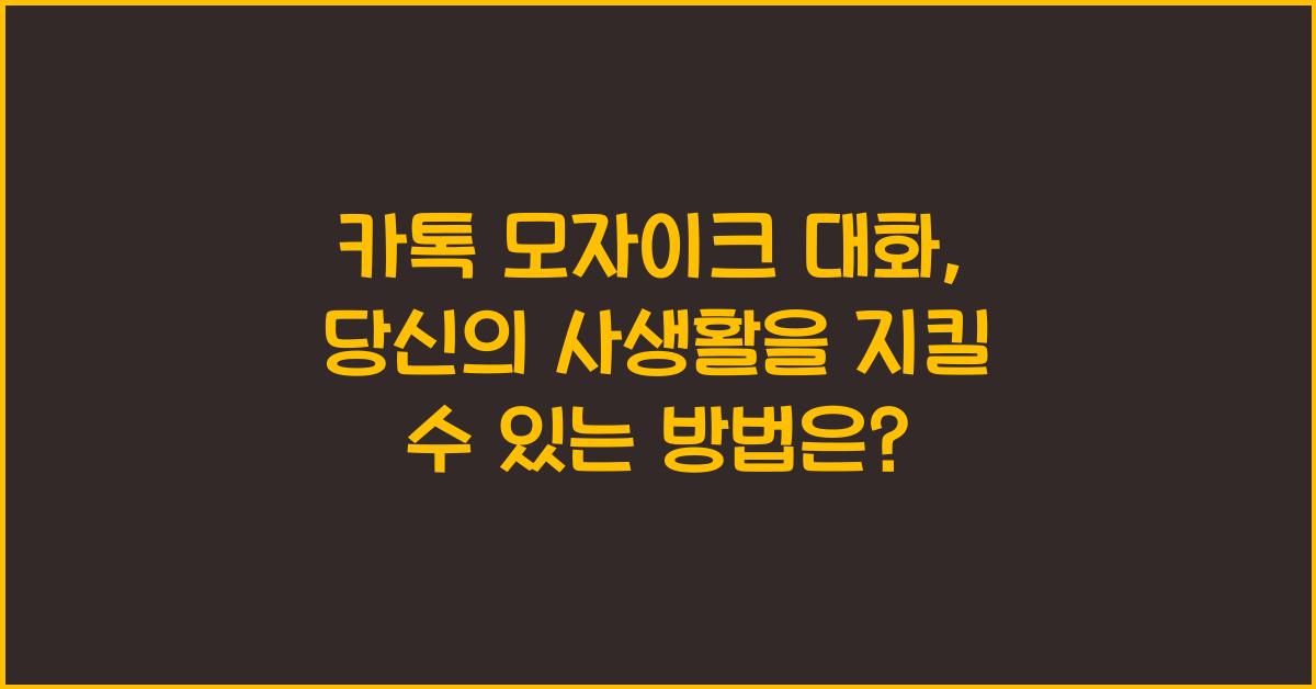 카톡 모자이크 대화