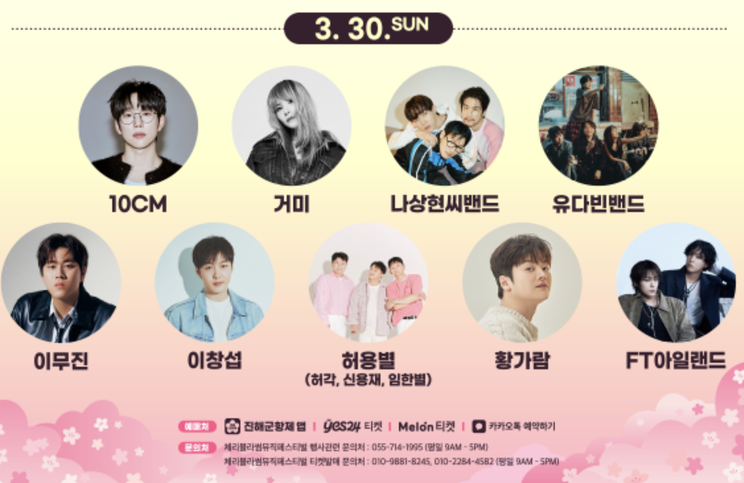 2025 체리블라썸 뮤직페스티벌 얼리버드 티켓 예매 및 라인업 정보