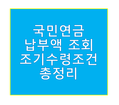 국민연금 수령액 알아보기 조기수령조건