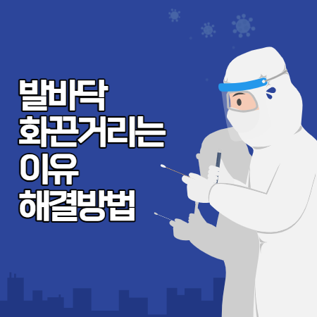 발바닥이 화끈거리는 이유와 해결방법