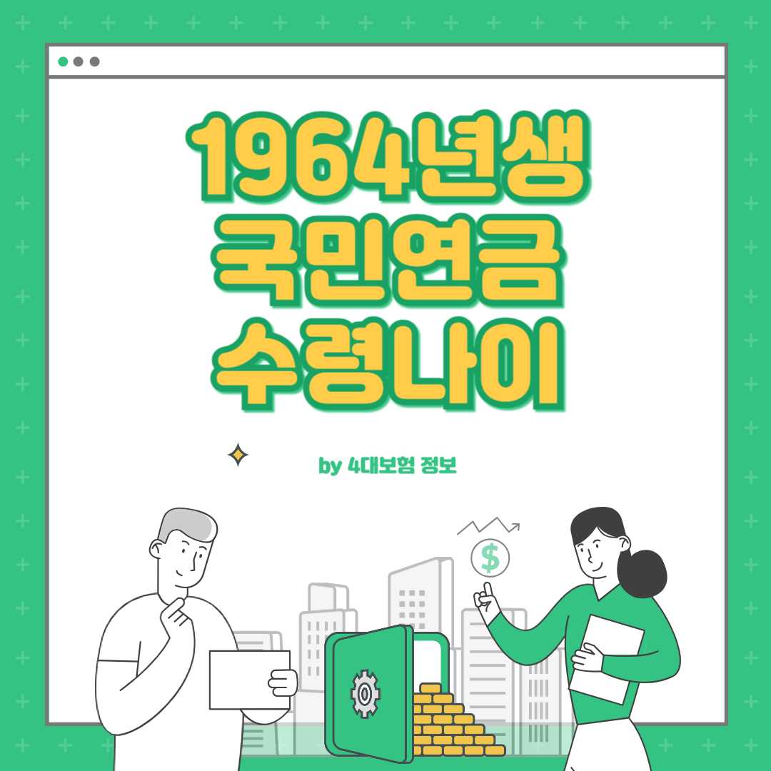 1964년생 국민연금 수령나이