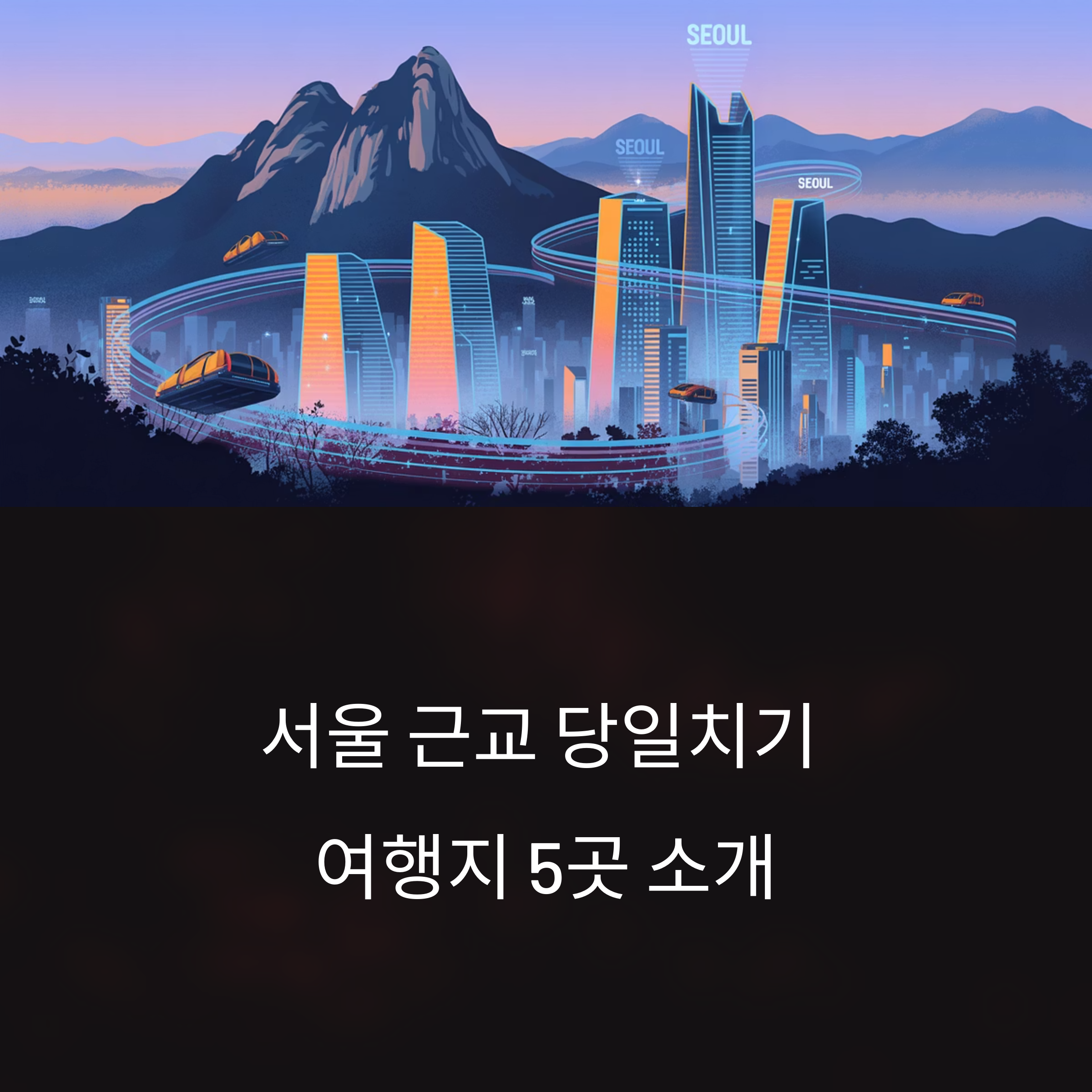 서울 근교 당일치기 여행지 추천