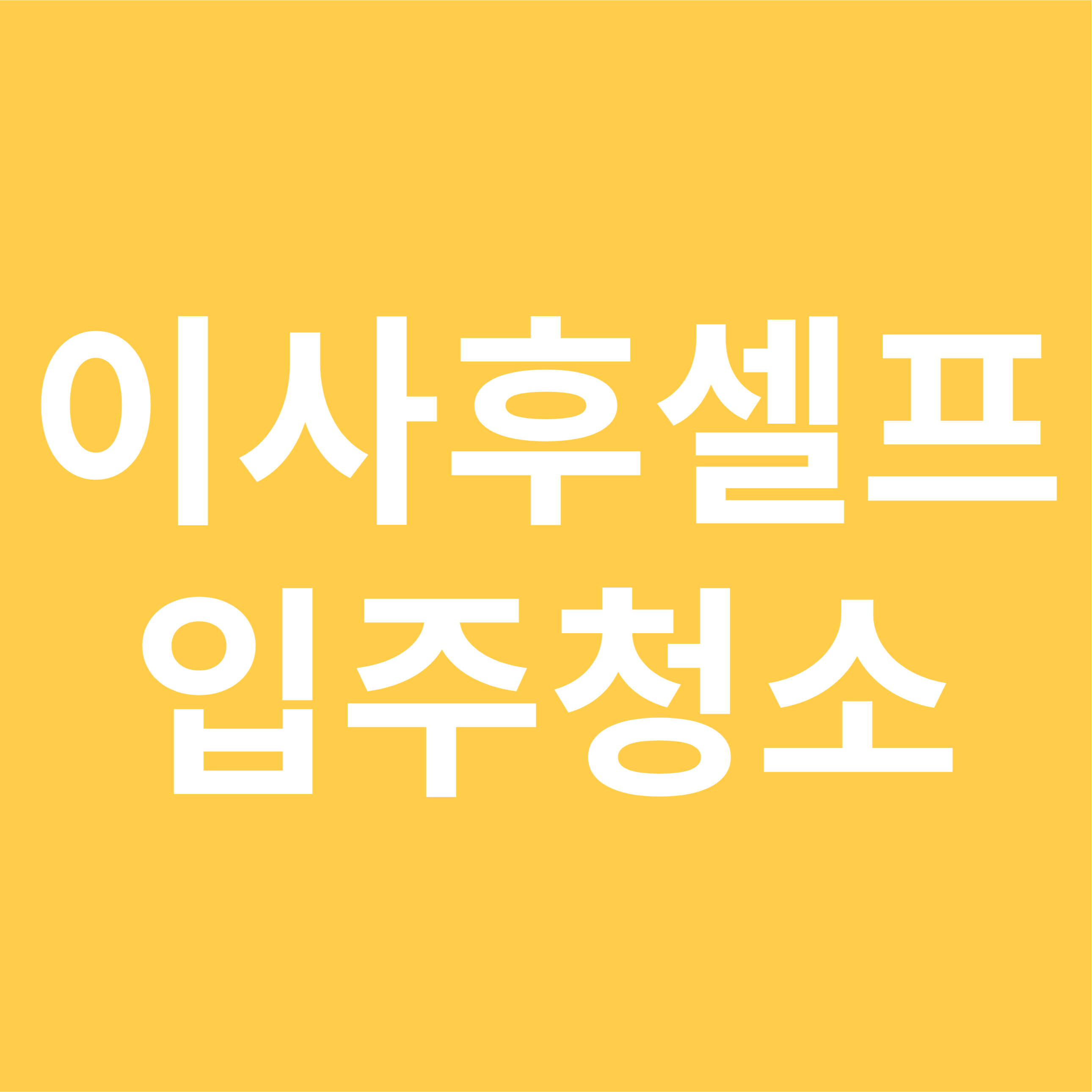 이사후 셀프 입주청소 꿀팁
