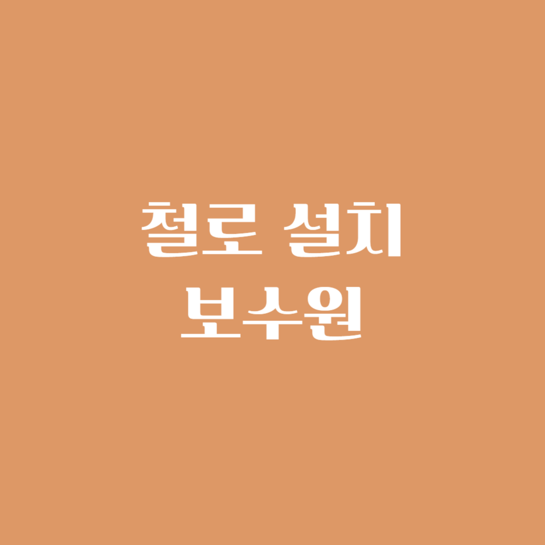 철로 설치 및 보수원은 열차의 안전한 운행과 선로수명을 연장하기 위한 점검 및 관리하는 직업입니다.