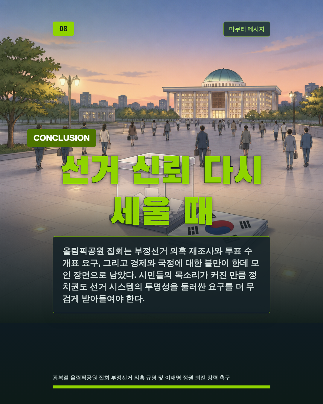 선거 신뢰 다시 세울 때