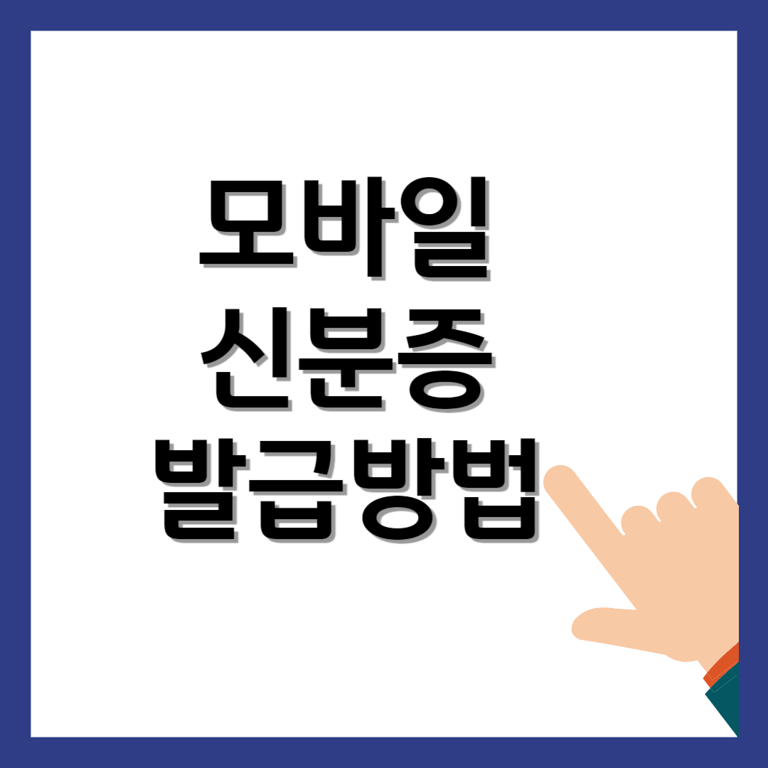 모바일 신분증 발급 방법