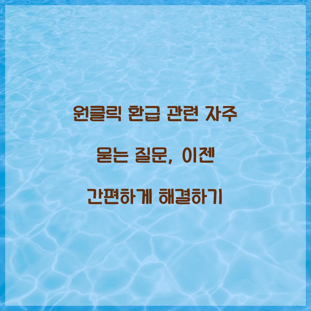 원클릭 환급 관련 자주 묻는 질문