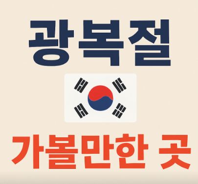 광복절 가볼만한곳 썸네일
