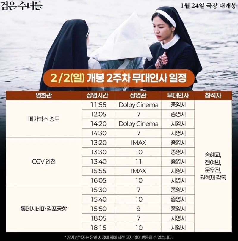 영화 검은수녀들 무대인사