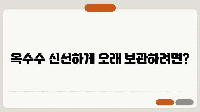 옥수수 오래 보관하는 법