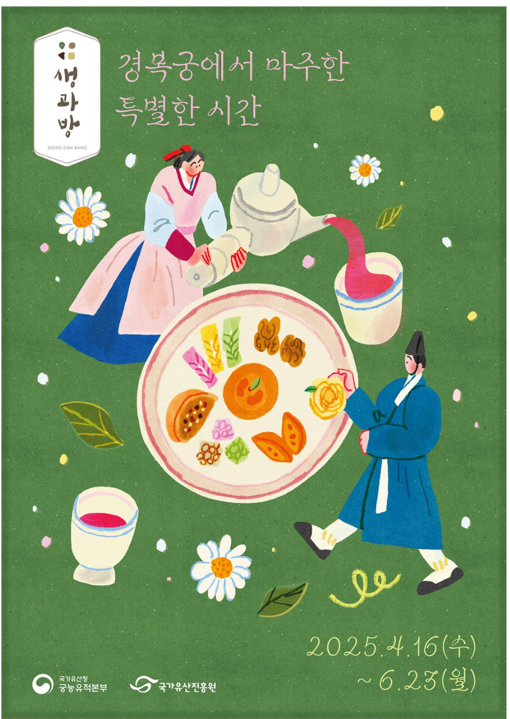 경복궁 생과방