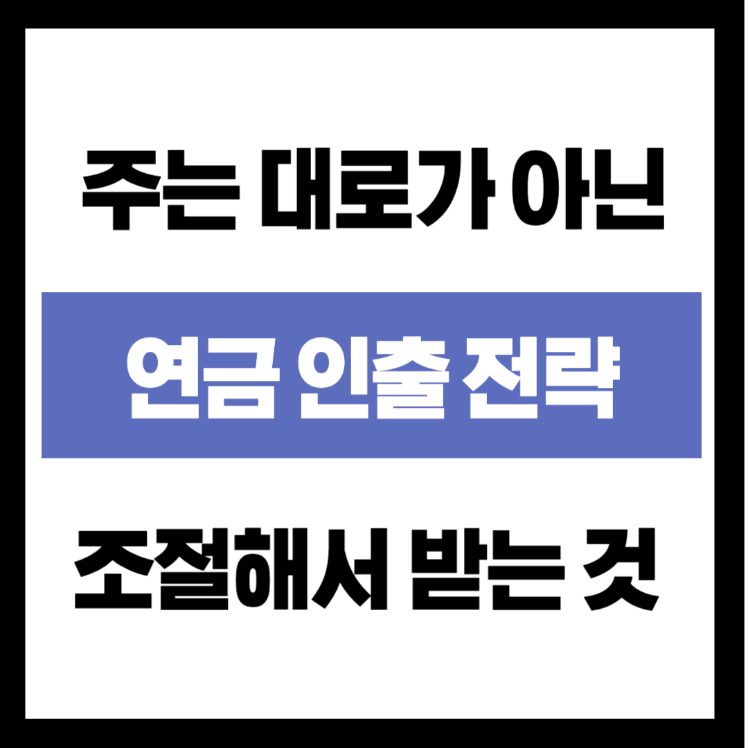 "연금도 순서가 있다?" 세금 0원에 도전하는 연금 인출 골든타임 전략