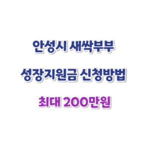 안성시-새싹부부-성장지원금-신청-썸네일