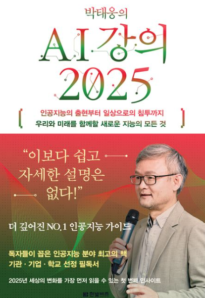 박태웅의 AI 강의 2025