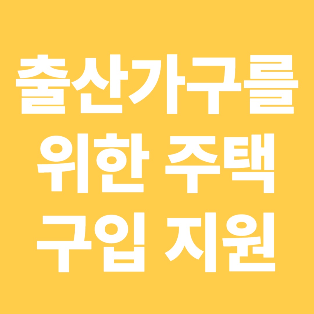 출산가구를위한주택구입지원