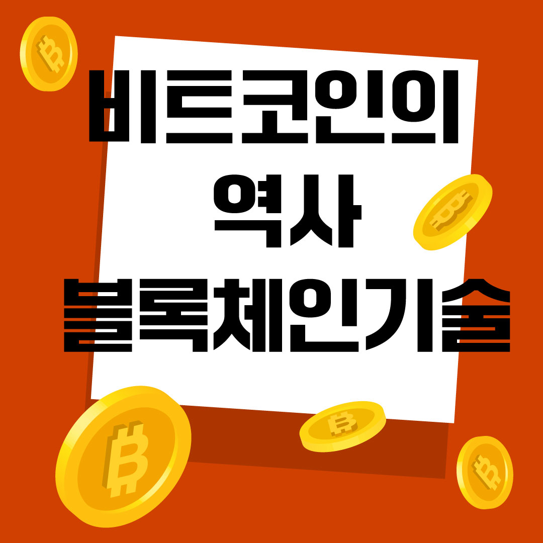 비트코인-역사-블록체인