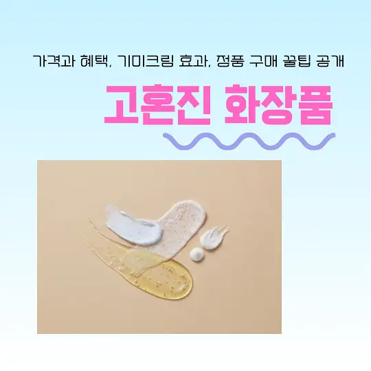 고혼진 화장품