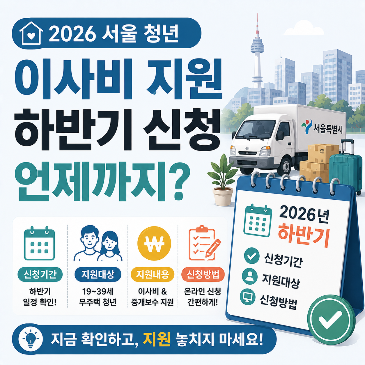2026년 서울 청년 이사비 하반기 신청 안내 이미지
