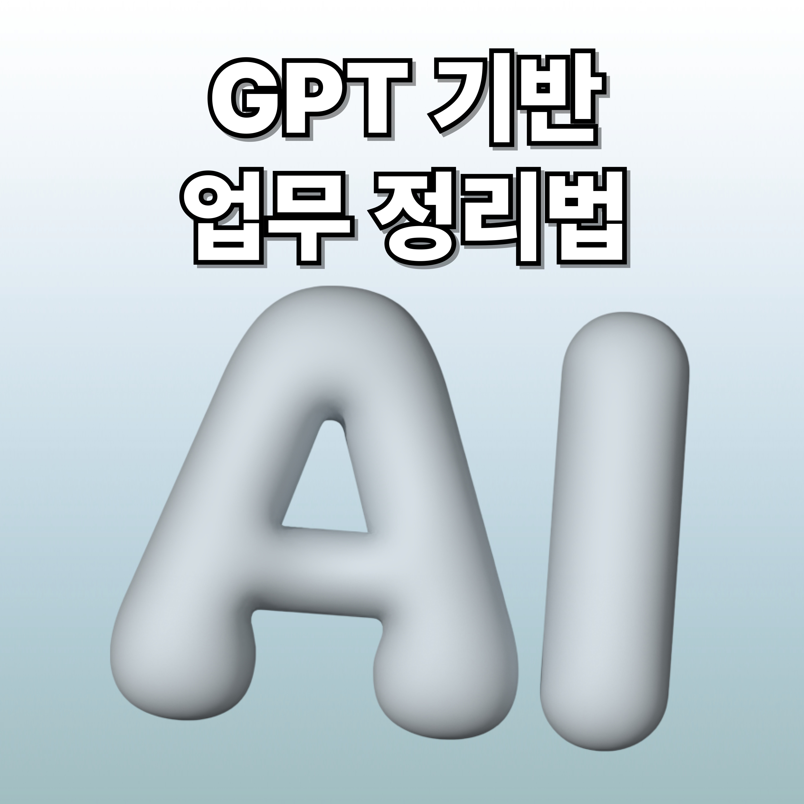 GPT 기반 업무 정리법
