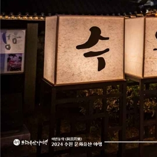 경기도 수원 문화유산 야행