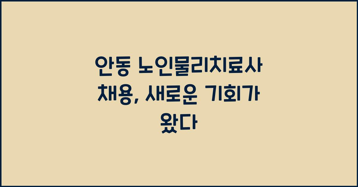 안동 노인물리치료사 채용