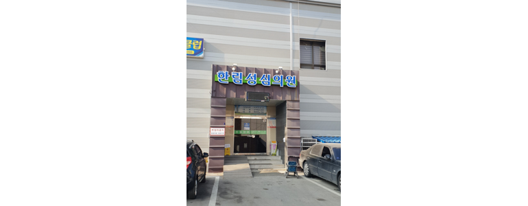 화천군 내과