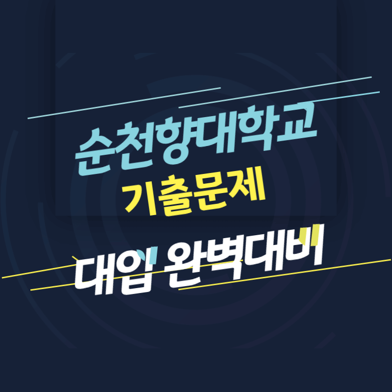 순천향대학교 면접 질문 답변 모음 썸네일