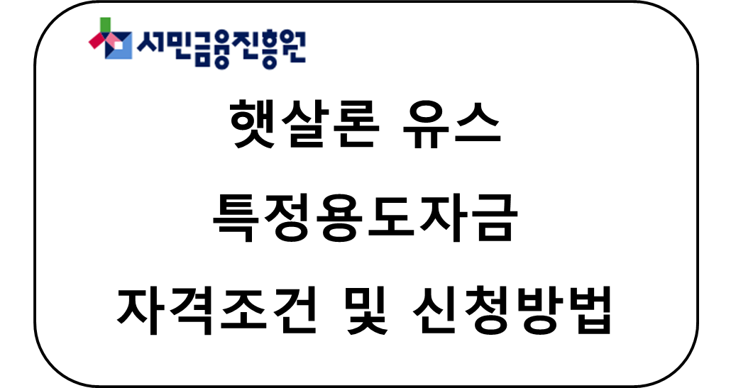 햇살론 유스 특정용도자금 자격조건 및 신청방법 썸네일