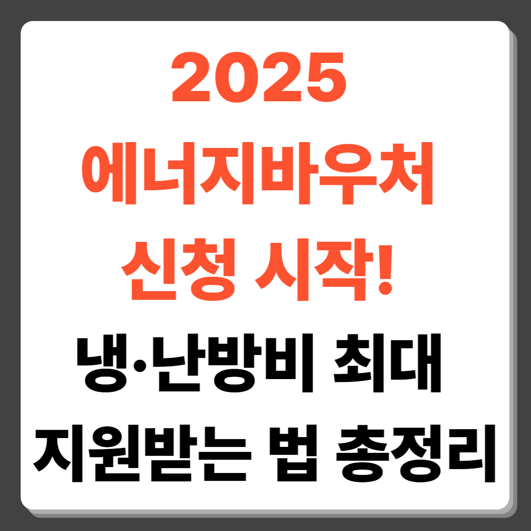 2025 에너지바우처 신청 시작! 냉&middot;난방비 최대 지원받는 법 총정리
