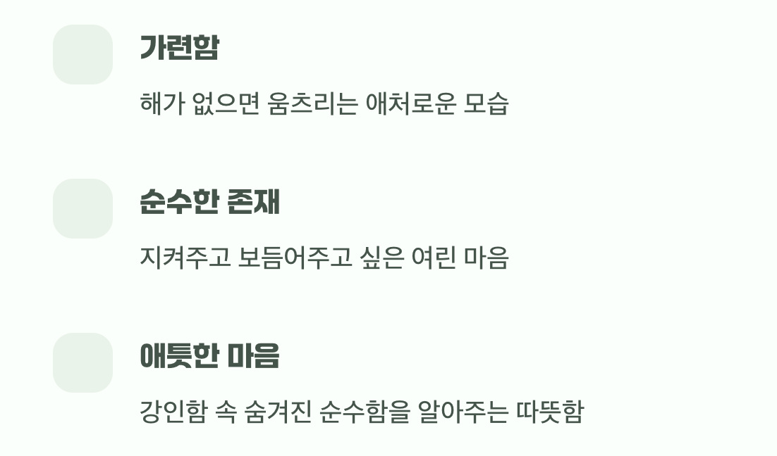 잠꾸러기 꽃이 전하는 또 다른 이야기, 가련함