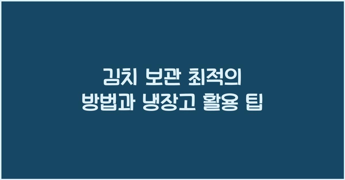 김치 보관 최적의 방법
