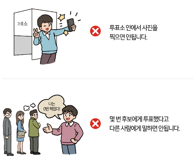 투표소에서 절대 하면 안 되는 것