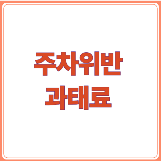 주차위반 과태료 조회부터 납부까지 한 번에 해결하는 법