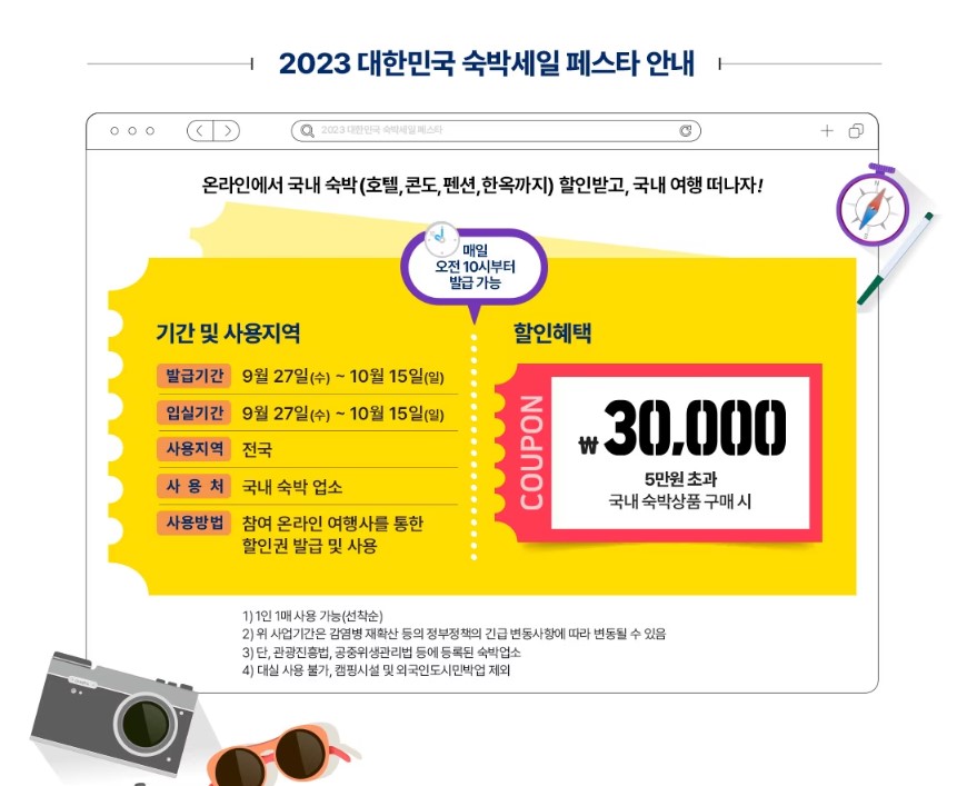 추석연휴 국내여행 숙박세일페스타