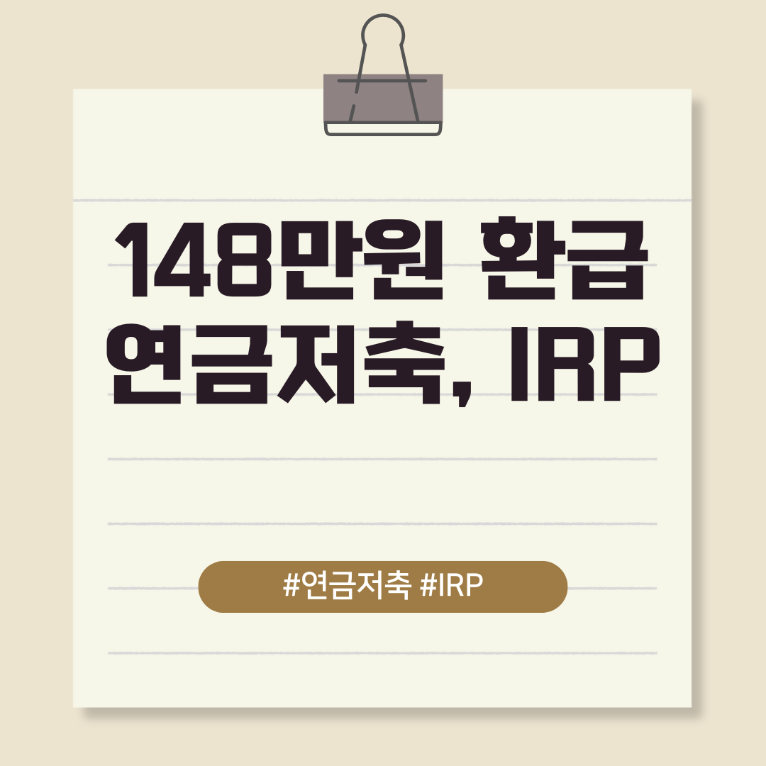 썸네일. 148만원 환급 연금저축, IRP