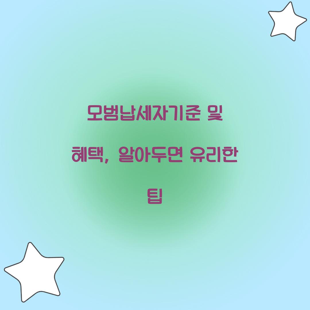 모범납세자기준