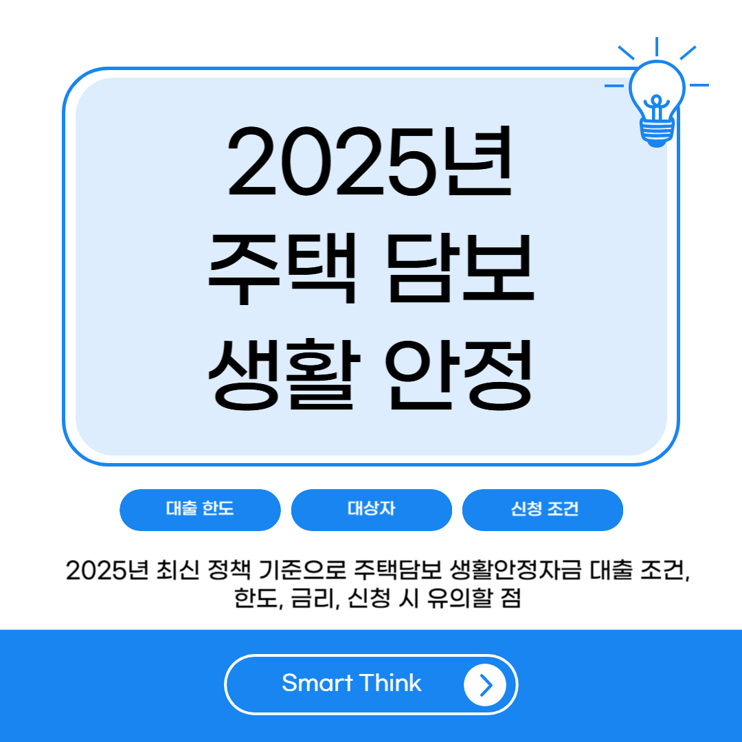 주택담보 생활안정자금 대출 조건과 금리 한도 최신 정리 (2025년 기준)