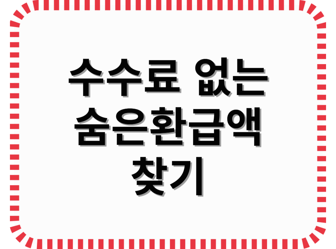 수수료 없는 숨은환급액 찾기