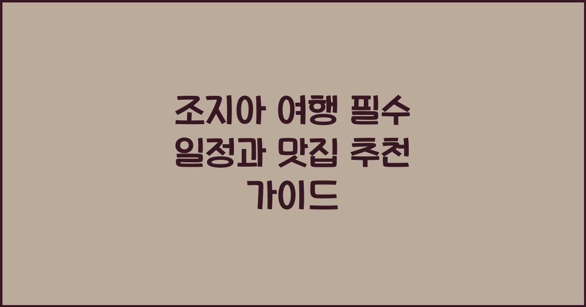 조지아 여행