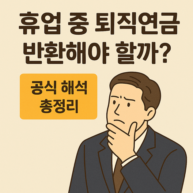 휴업-중-퇴직연금-반환해야-할까-근로복지공단-공식-해석으로-명확히-정리