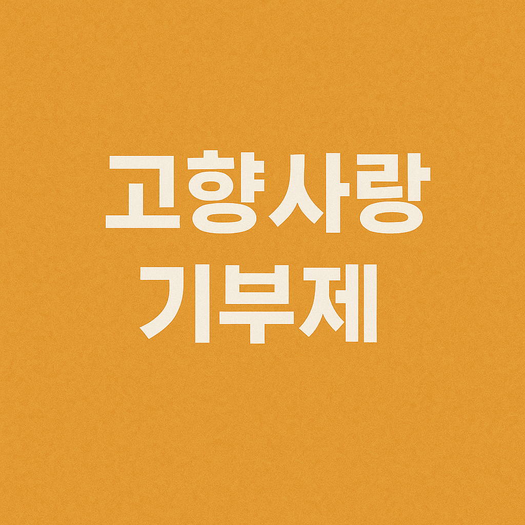 고향사랑기부제